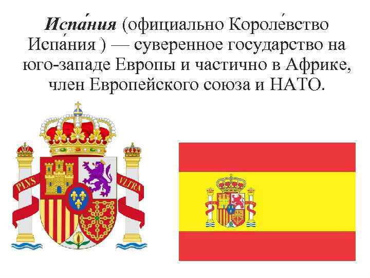 Испа ния (официально Короле вство Испа ния ) — суверенное государство на юго-западе Европы