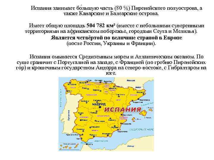 Испания занимает бо льшую часть (80 %) Пиренейского полуострова, а также Канарские и Балеарские