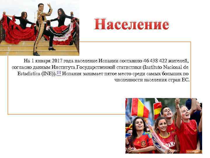 Население На 1 января 2017 года население Испании составило 46 438 422 жителей, согласно