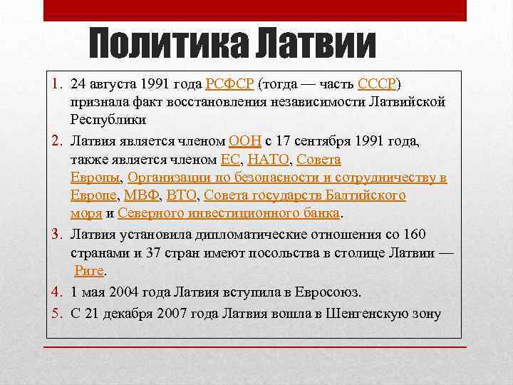 Политика Латвии 1. 24 августа 1991 года РСФСР (тогда — часть СССР) признала факт