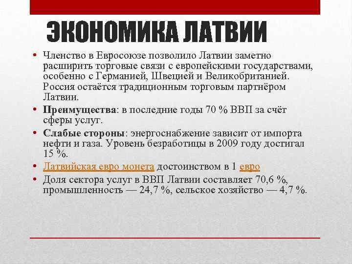 ЭКОНОМИКА ЛАТВИИ • Членство в Евросоюзе позволило Латвии заметно расширить торговые связи с европейскими