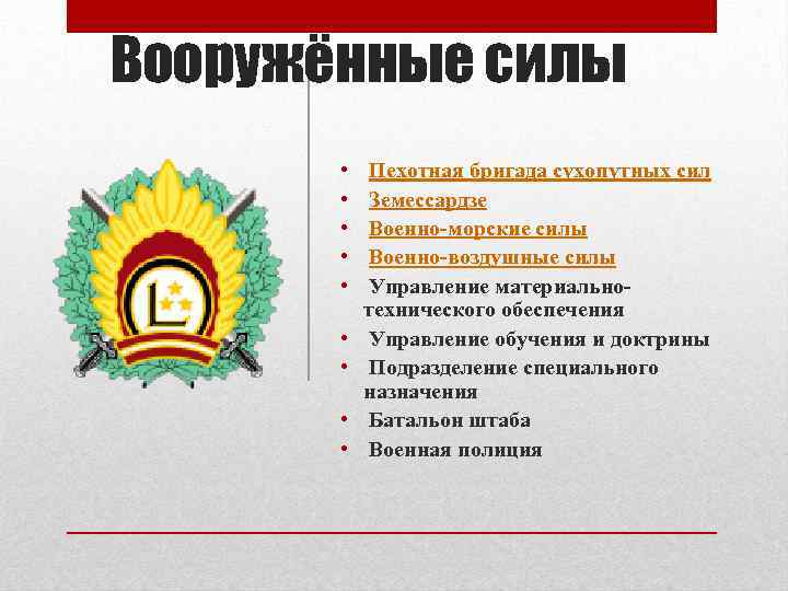 Вооружённые силы • • • Пехотная бригада сухопутных сил Земессардзе Военно-морские силы Военно-воздушные силы