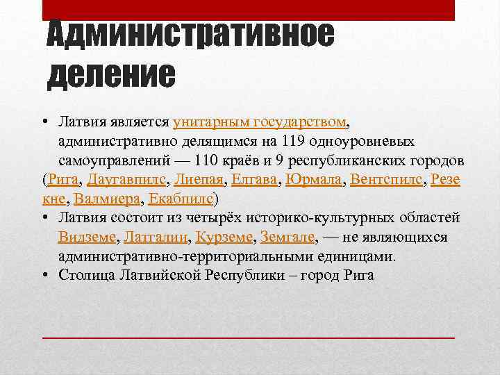 Административное деление • Латвия является унитарным государством, административно делящимся на 119 одноуровневых самоуправлений —
