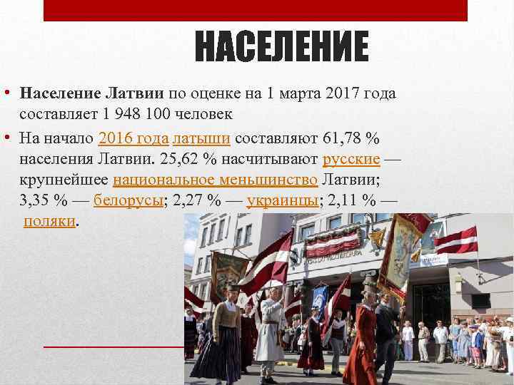 НАСЕЛЕНИЕ • Население Латвии по оценке на 1 марта 2017 года составляет 1 948