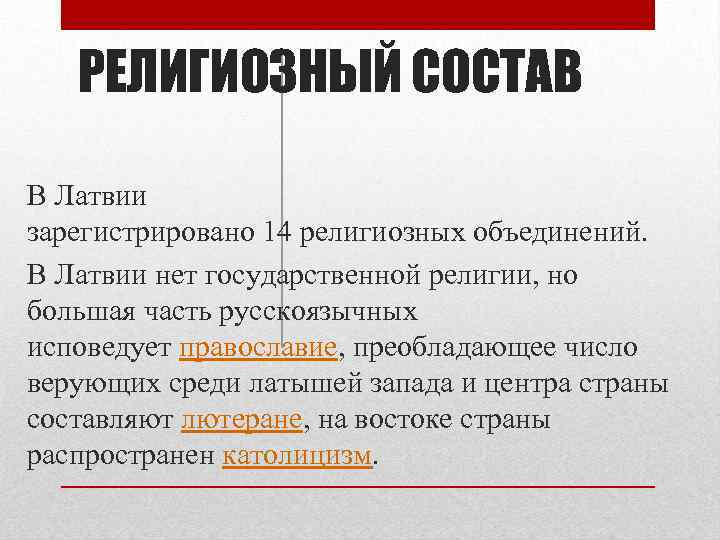 РЕЛИГИОЗНЫЙ СОСТАВ В Латвии зарегистрировано 14 религиозных объединений. В Латвии нет государственной религии, но