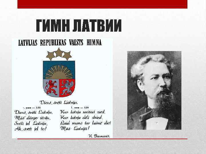 ГИМН ЛАТВИИ 