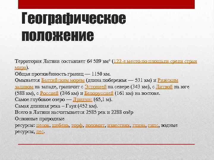Географическое положение Территория Латвии составляет 64 589 км² (122 -е место по площади среди