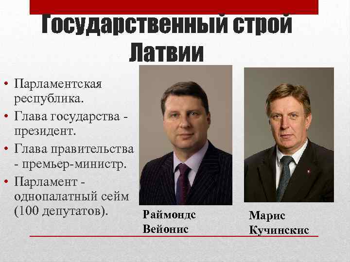 Государственный строй Латвии • Парламентская республика. • Глава государства - президент. • Глава правительства