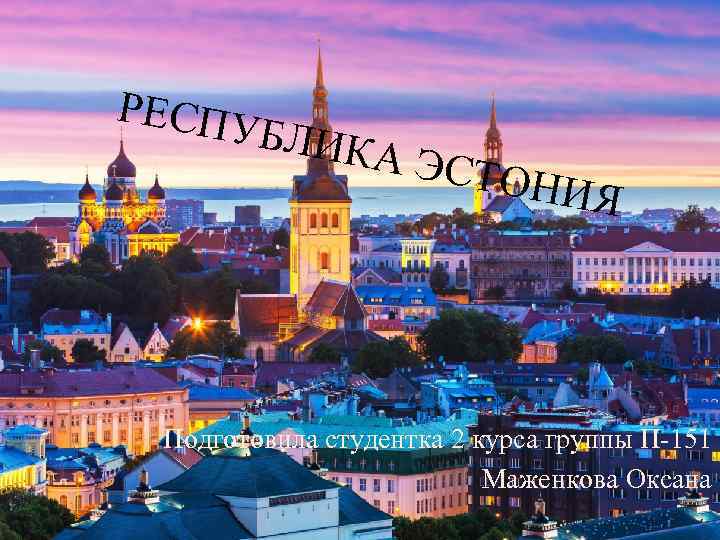 РЕСПУ БЛИКА ЭСТО НИЯ Подготовила студентка 2 курса группы П-151 Маженкова Оксана 