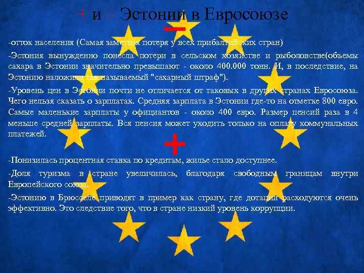 + и – Эстонии в Евросоюзе -отток населения (Самая заметная потеря у всех прибалтийских