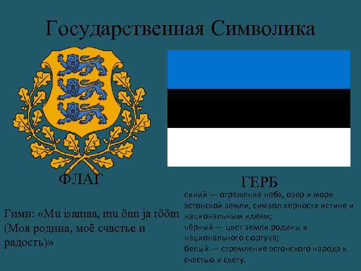 Государственная Символика ФЛАГ Гимн: «Mu isamaa, mu õnn ja rõõm (Моя родина, моё счастье