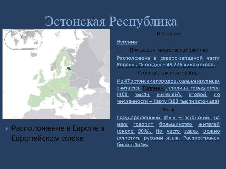 Эстонская Республика Название: Расположение в Европе и Европейском союзе Эстония Площадь и месторасположение: Расположена