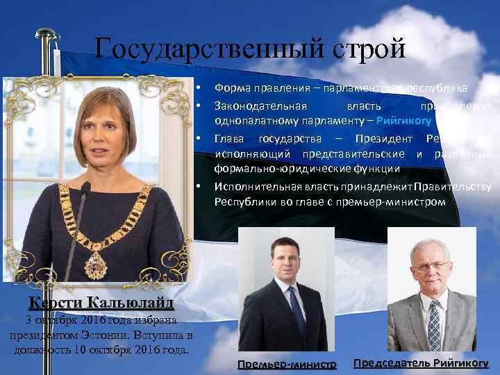 Государственный строй • • Форма правления – парламентская республика Законодательная власть принадлежит однопалатному парламенту