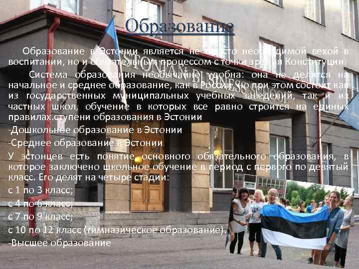 Образование в Эстонии является не просто необходимой вехой в воспитании, но и обязательным процессом