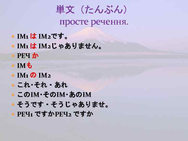 単文（たんぶん） просте речення. ІМ 1 は ІМ 2です。 ІМ 1 は ІМ 2じゃありません。 РЕЧ