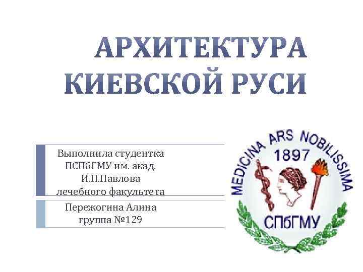 Выполнила студентка ПСПб. ГМУ им. акад. И. П. Павлова лечебного факультета Пережогина Алина группа