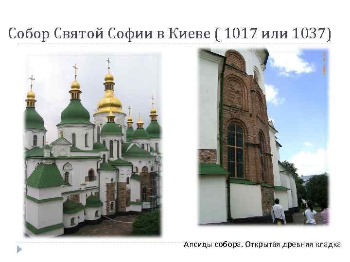 Собор Святой Софии в Киеве ( 1017 или 1037) Апсиды собора. Открытая древняя кладка