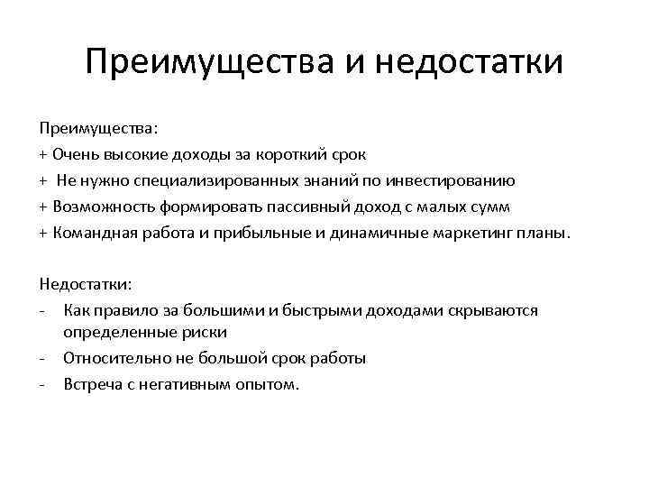 Преимущества и недостатки Преимущества: + Очень высокие доходы за короткий срок + Не нужно