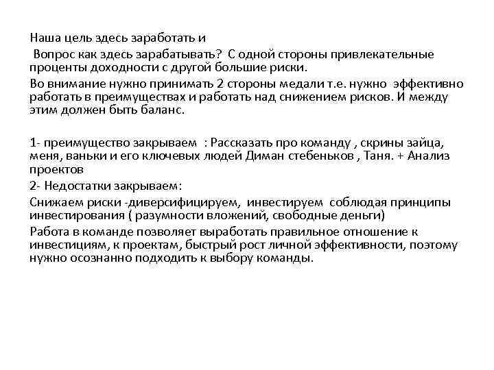 Наша цель здесь заработать и Вопрос как здесь зарабатывать? С одной стороны привлекательные проценты