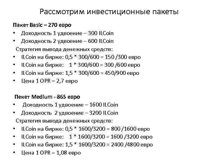 Рассмотрим инвестиционные пакеты Пакет Basic – 270 евро • Доходность 1 удвоение – 300