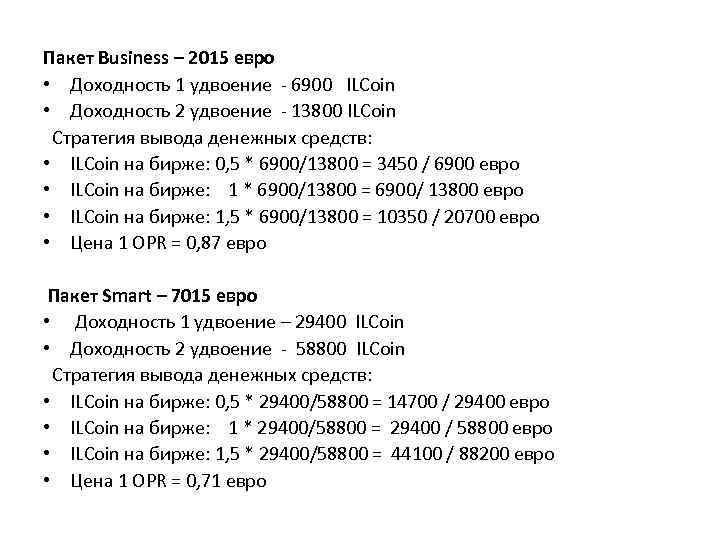 Пакет Business – 2015 евро • Доходность 1 удвоение - 6900 ILCoin • Доходность