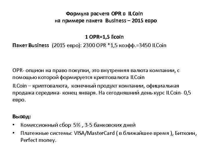 Формула расчета OPR в ILCoin на примере пакета Business – 2015 евро 1 OPR=1,