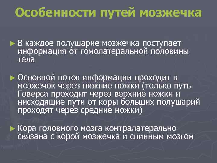 Особенности путей мозжечка ► В каждое полушарие мозжечка поступает информация от гомолатеральной половины тела