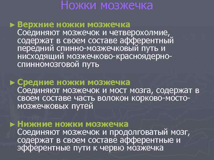 Ножки мозжечка ► Верхние ножки мозжечка Соединяют мозжечок и четверохолмие, содержат в своем составе
