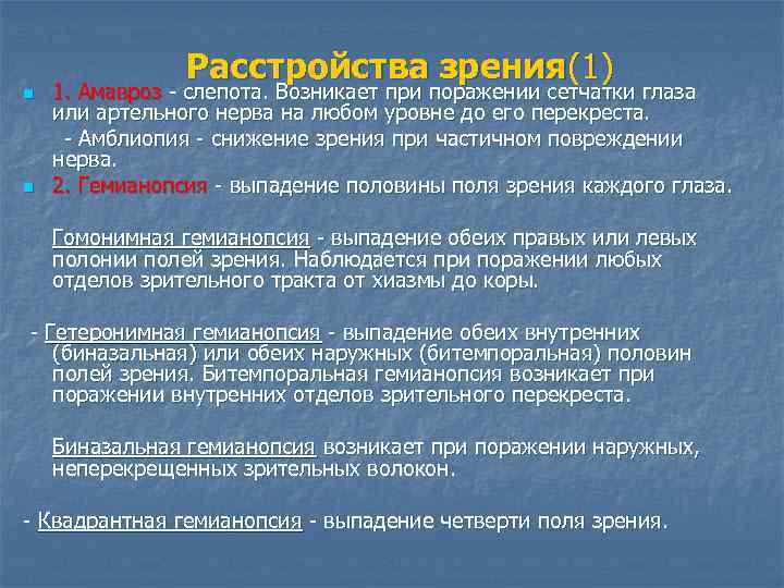 n n - Расстройства зрения(1) 1. Амавроз - слепота. Возникает при поражении сетчатки глаза