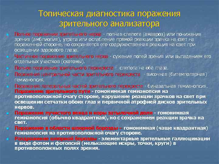 Топическая диагностика поражения зрительного анализатора n n n n Полное поражении зрительного нерва -