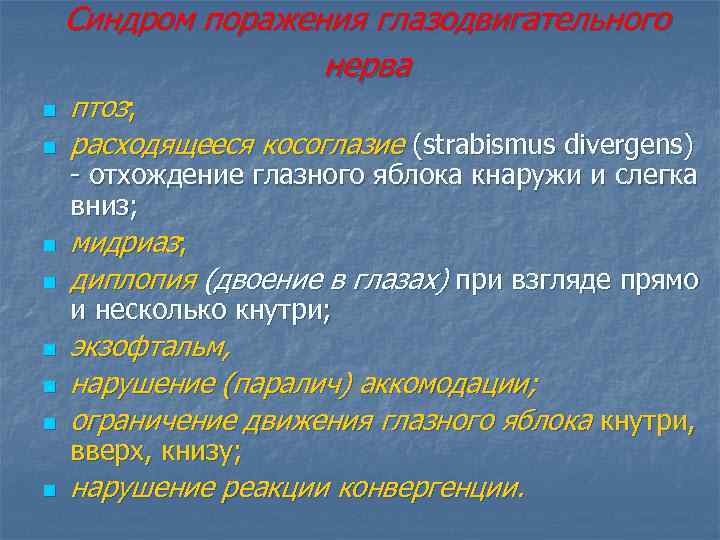 Синдром поражения глазодвигательного нерва n n птоз; расходящееся косоглазие (strabismus divergens) - отхождение глазного