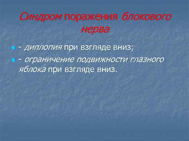 Синдром поражения блокового нерва n n - диплопия при взгляде вниз; - ограничение подвижности