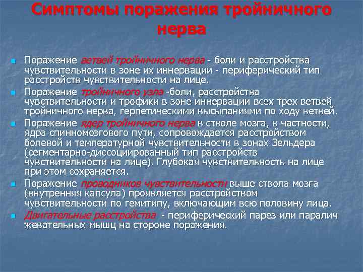 Симптомы поражения тройничного нерва n n n Поражение ветвей тройничного нерва - боли и