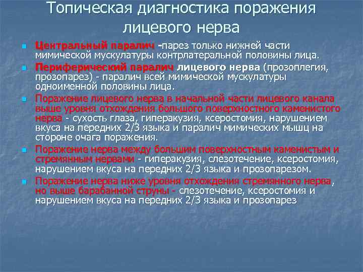 Топическая диагностика поражения лицевого нерва n n n Центральный паралич -парез только нижней части