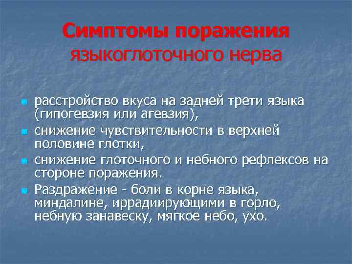 Симптомы поражения языкоглоточного нерва n n расстройство вкуса на задней трети языка (гипогевзия или