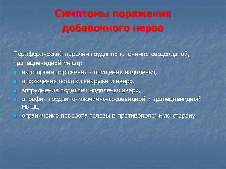 Симптомы поражения добавочного нерва Периферический паралич грудинно-ключично-сосцевидной, трапециевидной мышц: n на стороне поражения -