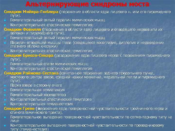 Альтернирующие синдромы моста Синдром Мийяра-Гюблера (поражение в области ядра лицевого н. или его пирамидного