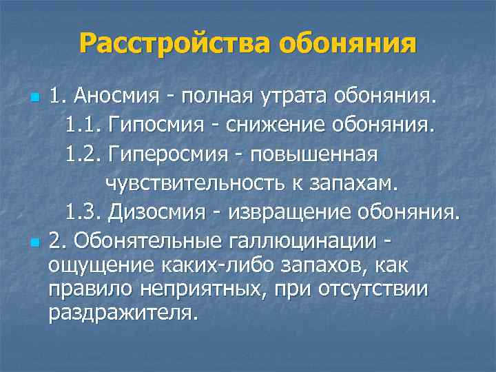 Расстройства обоняния n n 1. Аносмия - полная утрата обоняния. 1. 1. Гипосмия -