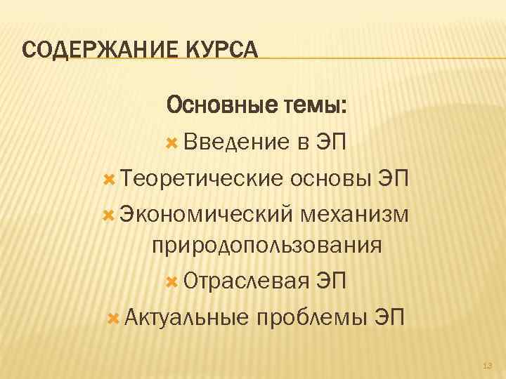 СОДЕРЖАНИЕ КУРСА Основные темы: Введение в ЭП Теоретические основы ЭП Экономический механизм природопользования Отраслевая