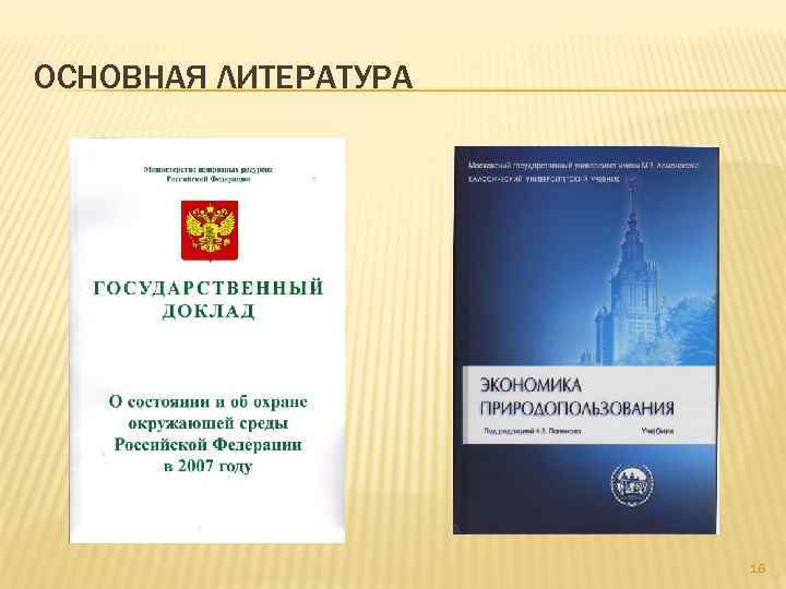 ОСНОВНАЯ ЛИТЕРАТУРА 16 