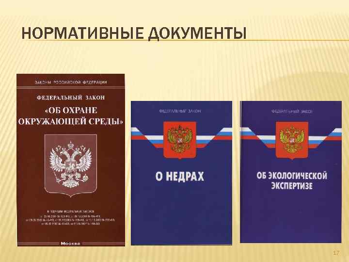 НОРМАТИВНЫЕ ДОКУМЕНТЫ 17 