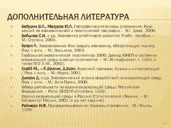 ДОПОЛНИТЕЛЬНАЯ ЛИТЕРАТУРА Бабурин В. Л. , Мазуров Ю. Л. Географические основы управления. Курс лекций