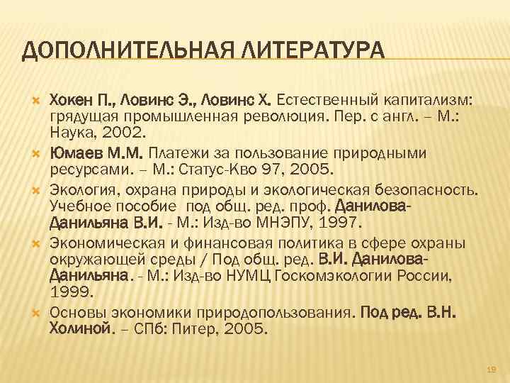 ДОПОЛНИТЕЛЬНАЯ ЛИТЕРАТУРА Хокен П. , Ловинс Э. , Ловинс Х. Естественный капитализм: грядущая промышленная