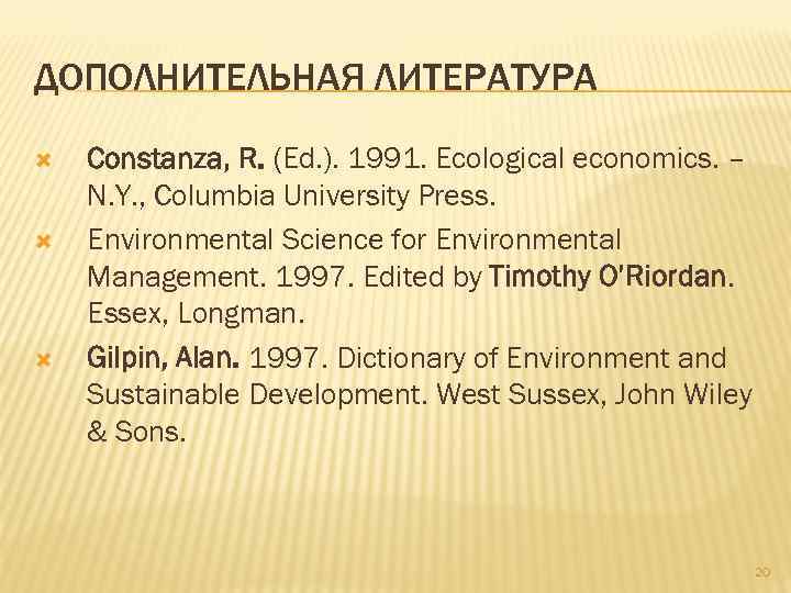 ДОПОЛНИТЕЛЬНАЯ ЛИТЕРАТУРА Constanza, R. (Ed. ). 1991. Ecological economics. – N. Y. , Columbia