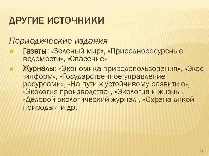 ДРУГИЕ ИСТОЧНИКИ Периодические издания Газеты: «Зеленый мир» , «Природноресурсные ведомости» , «Спасение» Журналы: «Экономика