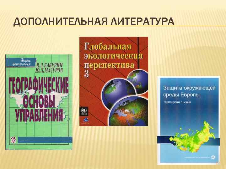 ДОПОЛНИТЕЛЬНАЯ ЛИТЕРАТУРА 22 