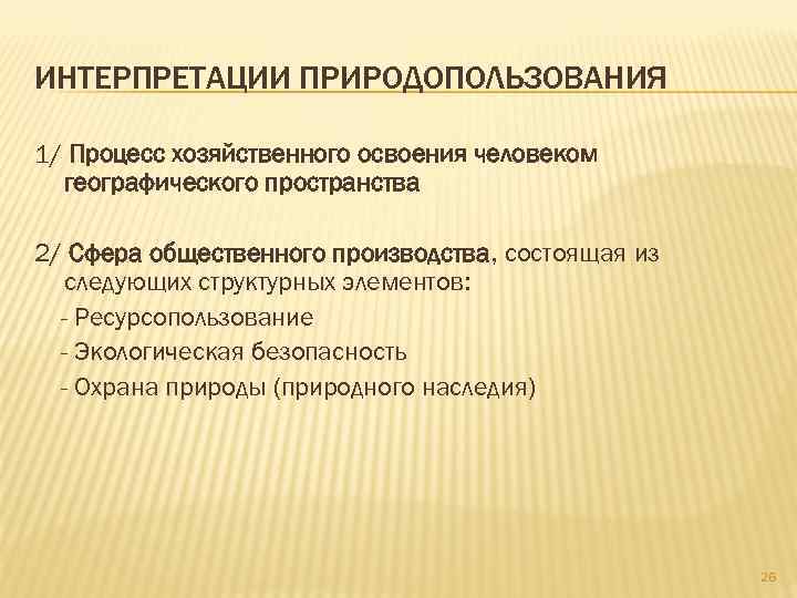 ИНТЕРПРЕТАЦИИ ПРИРОДОПОЛЬЗОВАНИЯ 1/ Процесс хозяйственного освоения человеком географического пространства 2/ Сфера общественного производства, состоящая