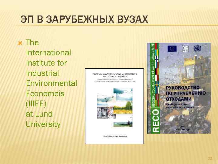 ЭП В ЗАРУБЕЖНЫХ ВУЗАХ The International Institute for Industrial Environmental Economcis (IIIEE) at Lund