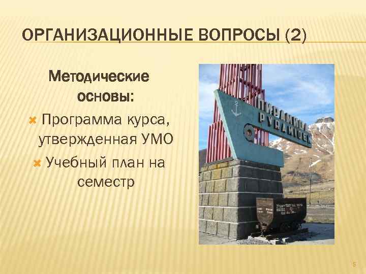 ОРГАНИЗАЦИОННЫЕ ВОПРОСЫ (2) Методические основы: Программа курса, утвержденная УМО Учебный план на семестр 5