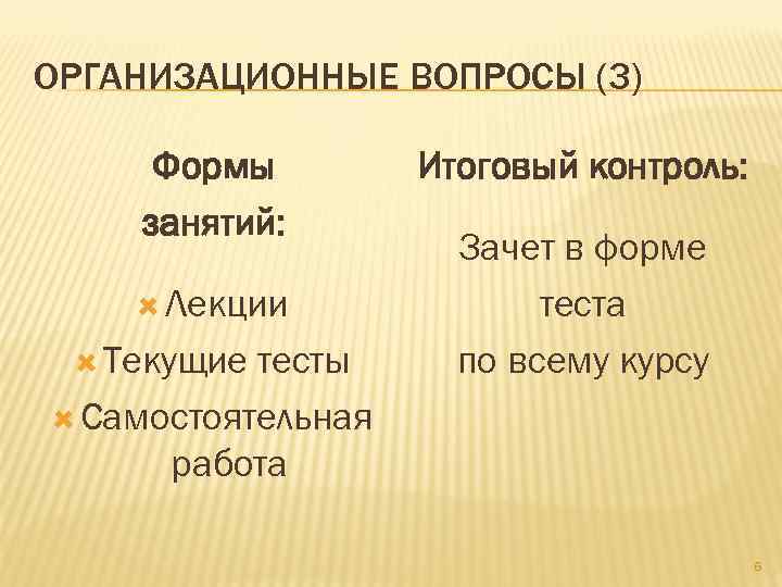 ОРГАНИЗАЦИОННЫЕ ВОПРОСЫ (3) Формы занятий: Лекции Текущие тесты Самостоятельная работа Итоговый контроль: Зачет в